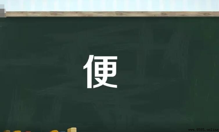 便的多音字組詞彙總結