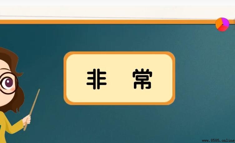 「非常」的近義詞是什麼?中文近義詞彙整理