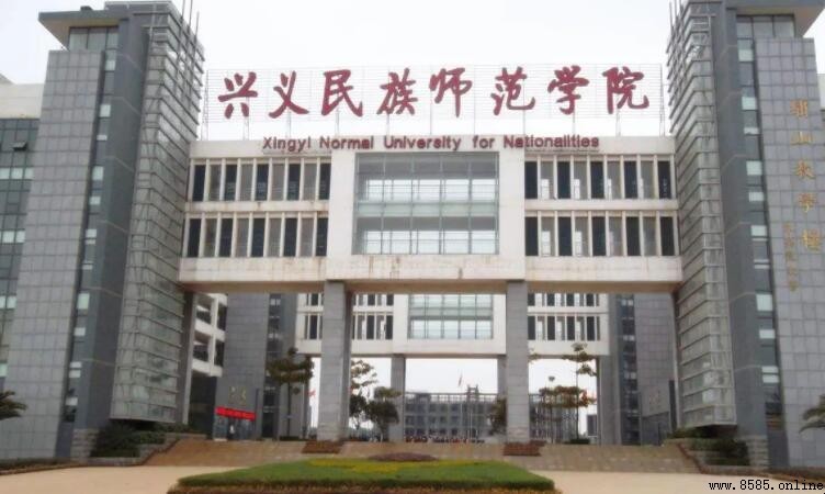 興義民族師範學院是幾本?解答學校性質與招生批次
