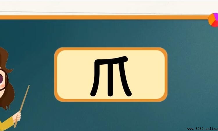 爪的多音字組詞有哪些