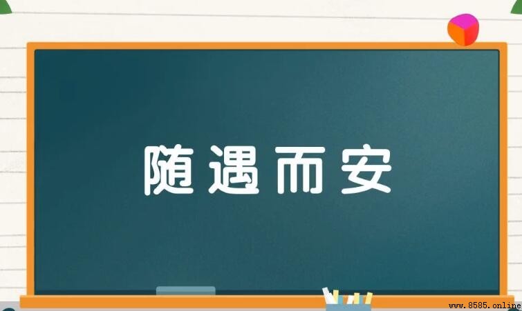 隨遇而安的近義詞與反義詞