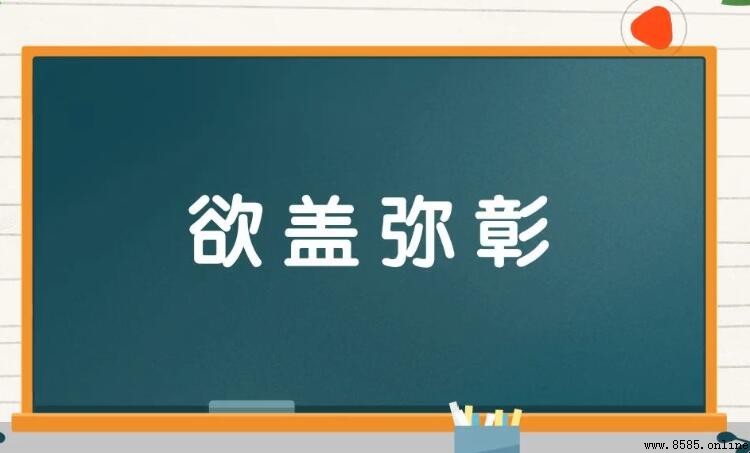 欲蓋彌彰的意思與來源