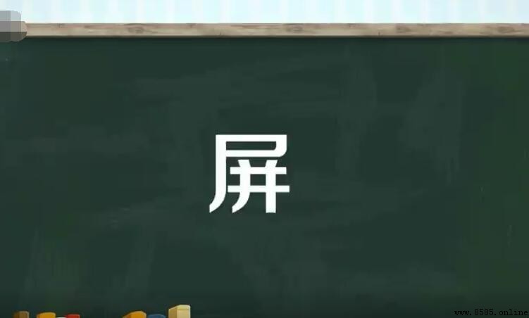 屏的多音字組詞有哪些