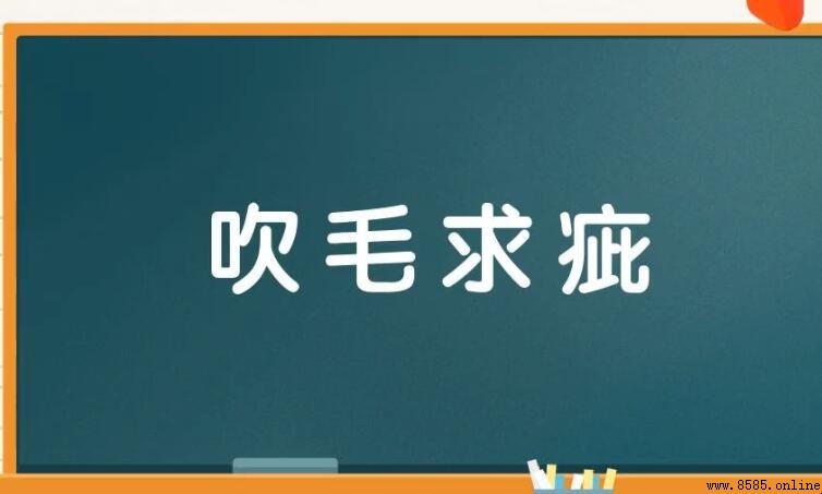 吹毛求疵的反義詞