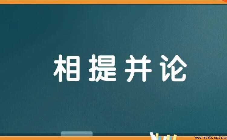 相提並論造句指南