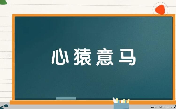 心猿意馬的近義詞與反義詞
