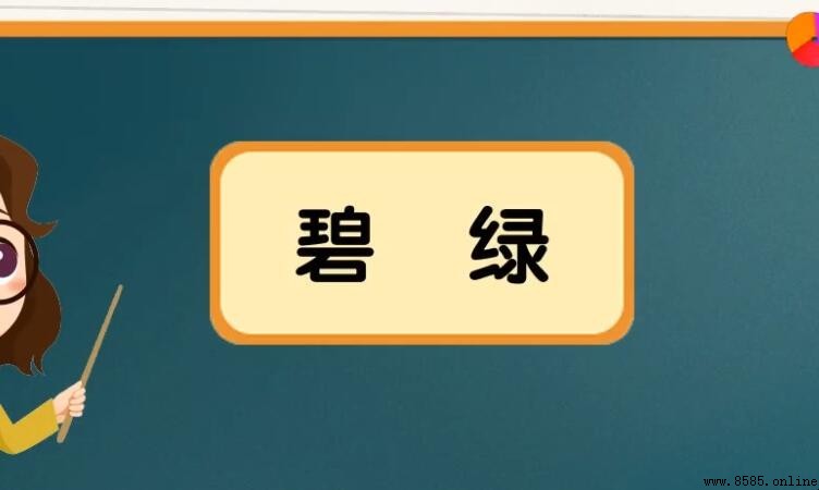 碧綠碧綠類似的詞語有哪些