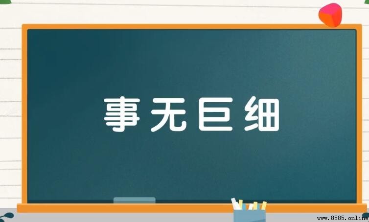 事無巨細怎麼造句 - 實用例句彙總
