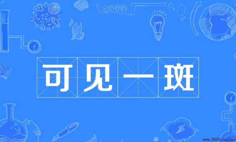 可見一斑怎麼造句