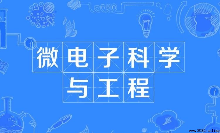微電子科學與工程專業解析：課程、就業前景與核心內容