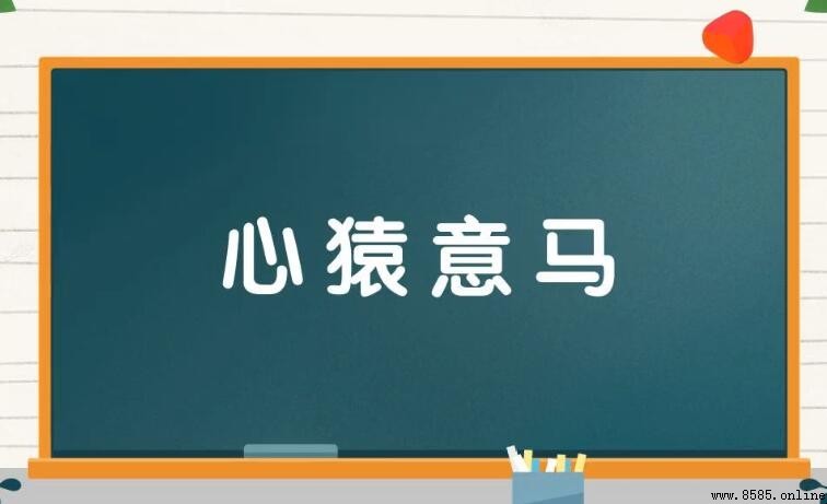 心猿意馬的反義詞與近義詞