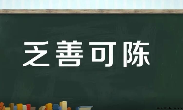 乏善可陳怎麼造句：實例與用法解析