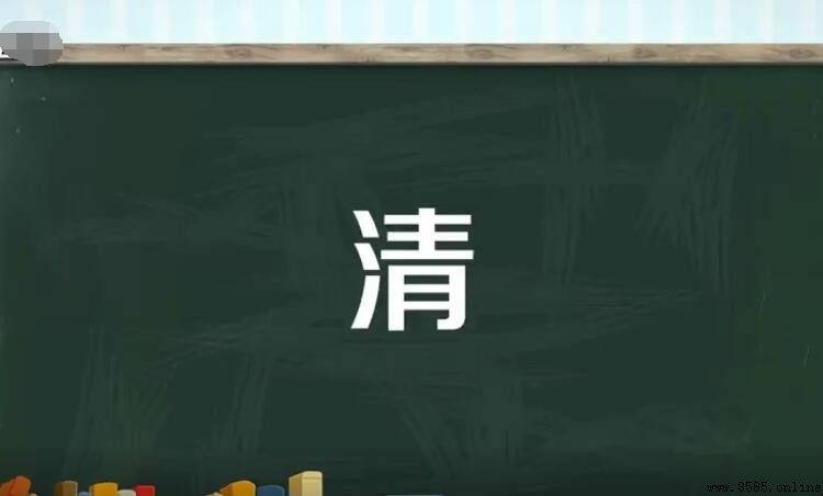 清的组词有哪些