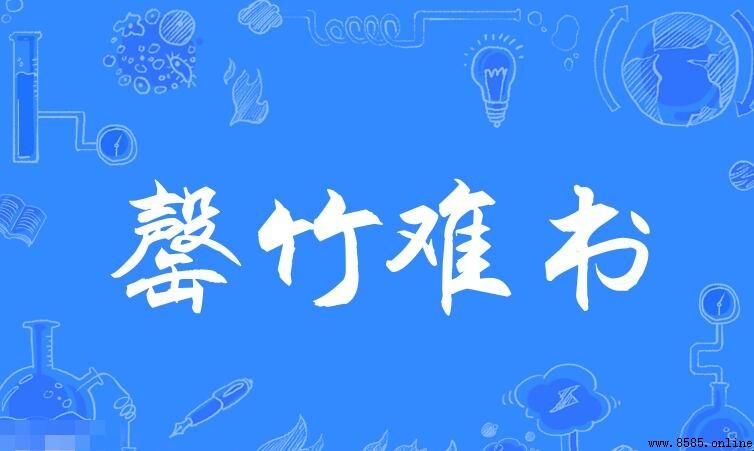 罄竹難書造句指南：用法與例句