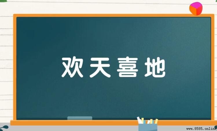 形容高興的四字詞語有哪些