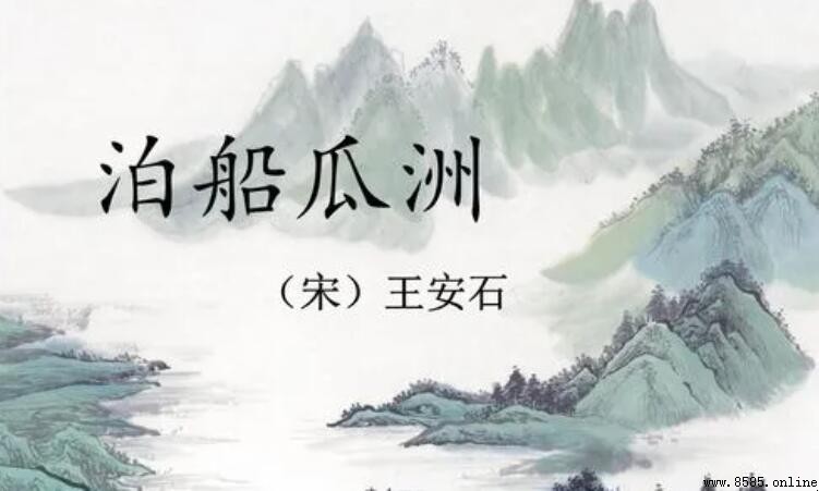 春風又綠江南岸出處:來自哪首詩?