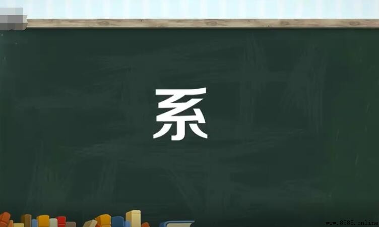 系的多音字组词有哪些
