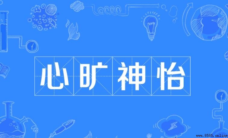 心曠神怡怎麼造句