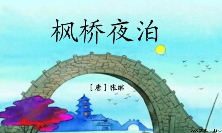 《楓橋夜泊》原文完整呈現：唐代張繾千古絕唱