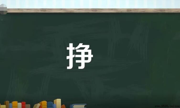 掙的多音字組詞有哪些