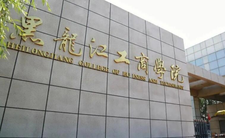 黑龍江工商學院位置在哪裡
