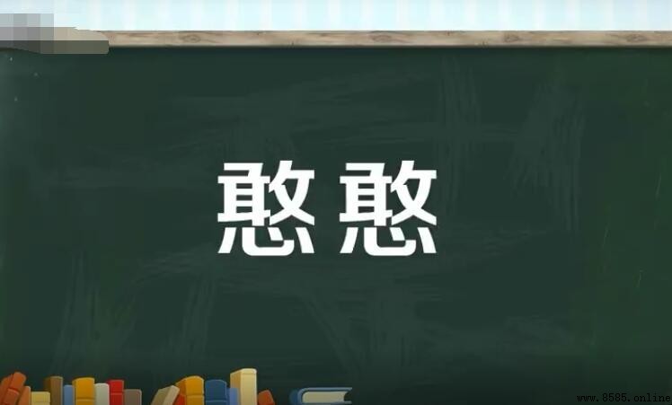 憨憨的意思