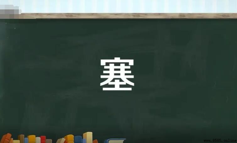 塞的多音字组词有哪些