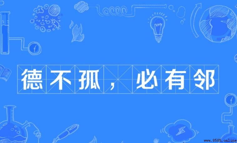 德不孤必有鄰出自哪個作家