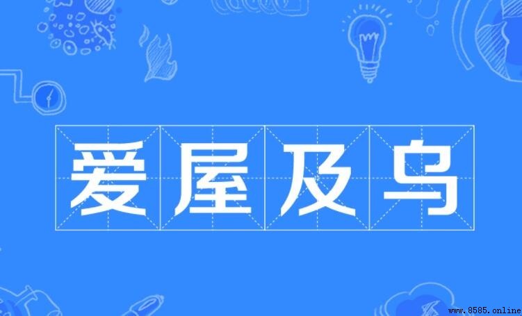 愛屋及烏怎麼造句