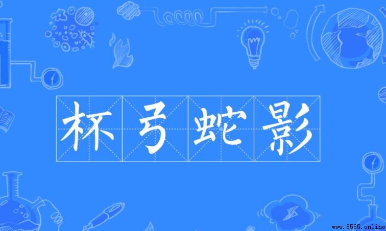 杯弓蛇影的近義詞與反義詞