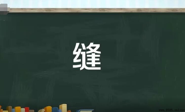 縫字多音詞組詞總結