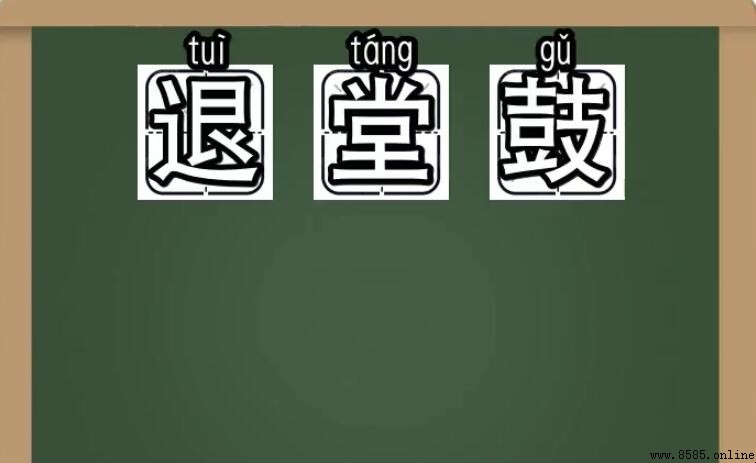 退堂鼓的意思與來源