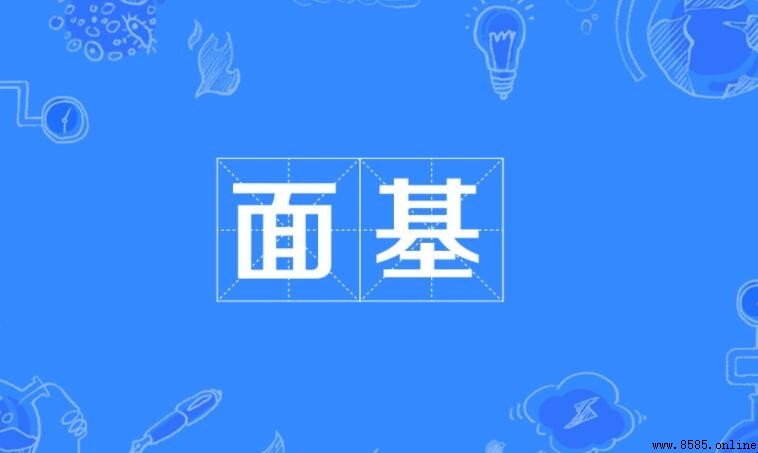 面基的意思與現代網絡語境解析