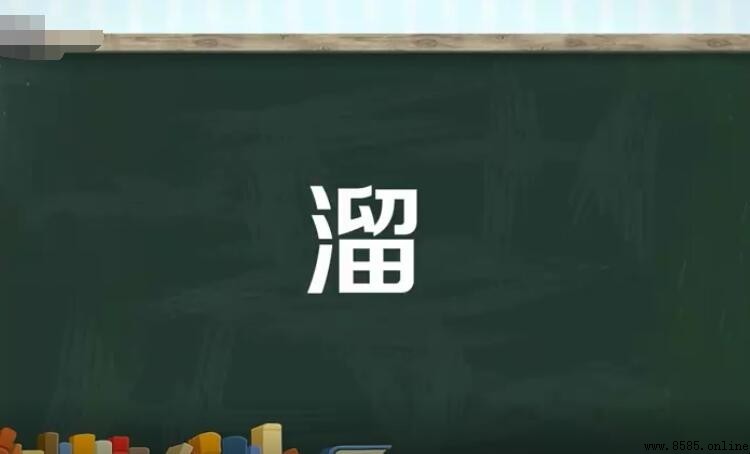 「溜」多音字組詞彙總結