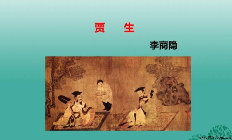 宣室求賢訪逐臣的下一句
