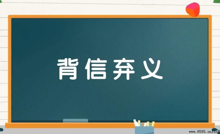 背信棄義怎麼造句
