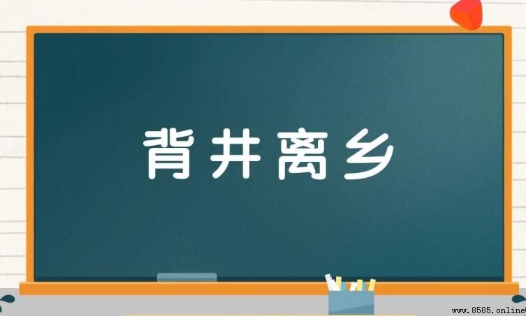 背井離鄉怎麼造句 背井離鄉如何造句:範例與用法解析