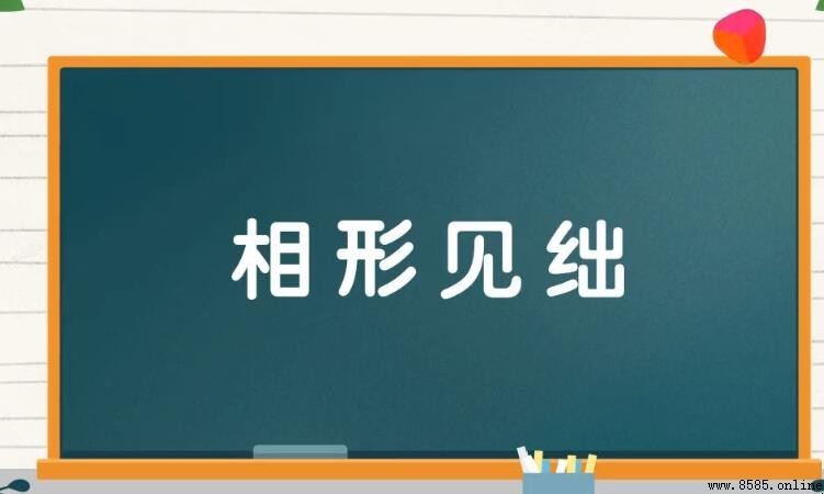 相形見绌的反義詞是什麼