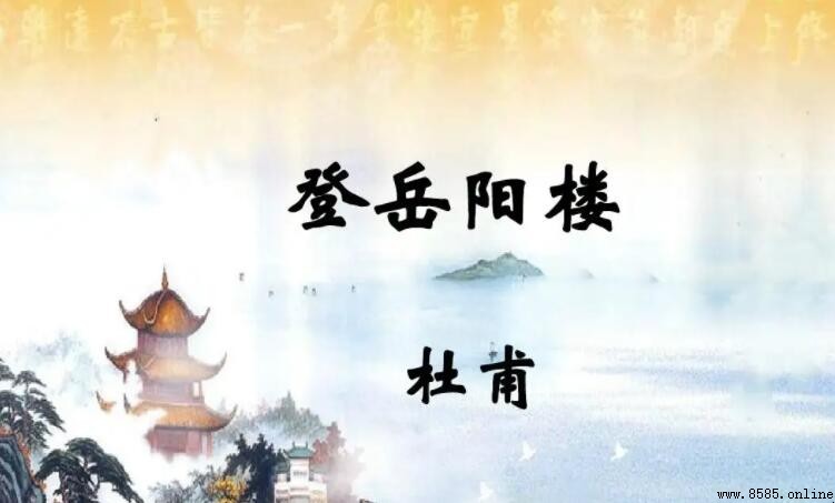 《登岳阳楼》的创作背景是什么