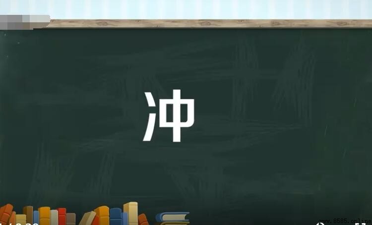 沖的多音字組詞有哪些