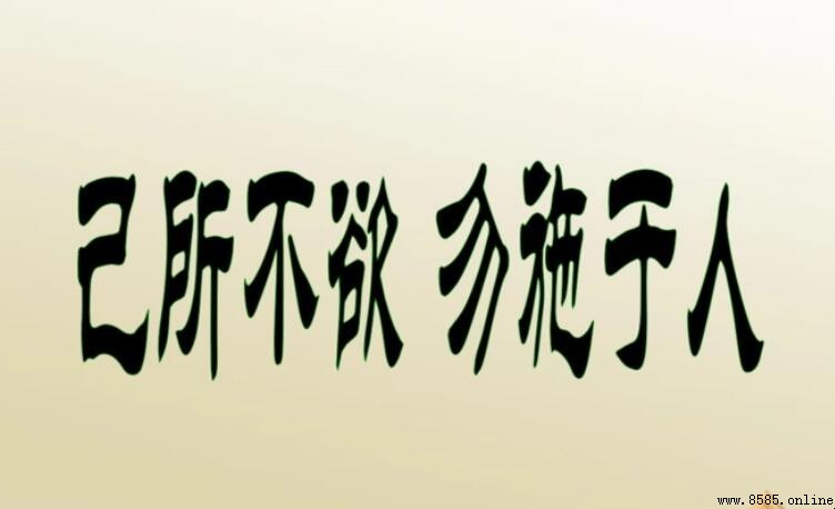 「己所不欲勿施於人」出處是?
