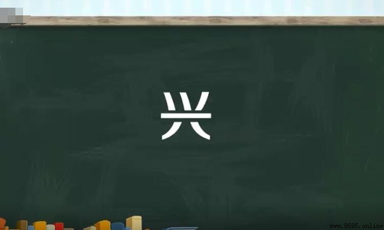 興的多音字組詞有哪些