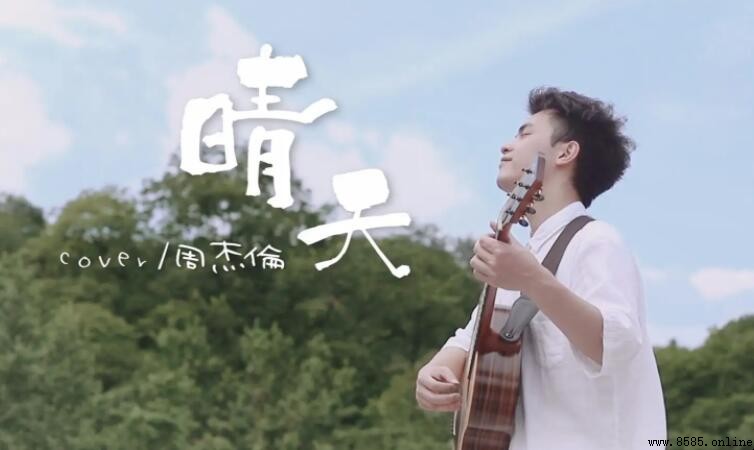 《晴天》歌詞完整版|周傑倫演唱歌曲