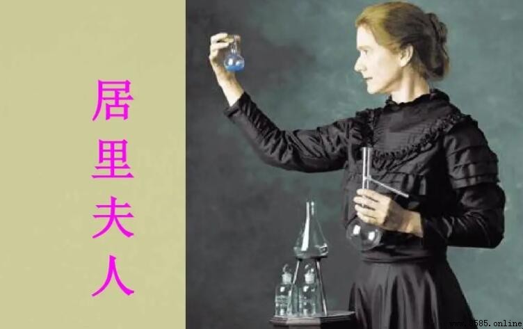 居里夫人名言集：獻身科學的智慧與信念