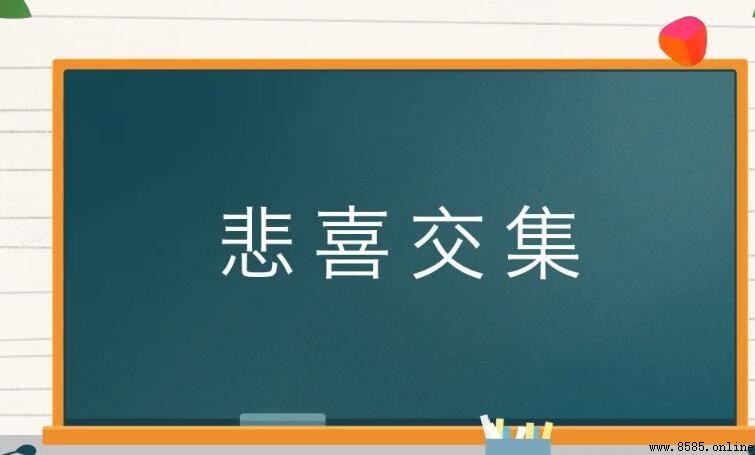 悲喜交集的造句方法