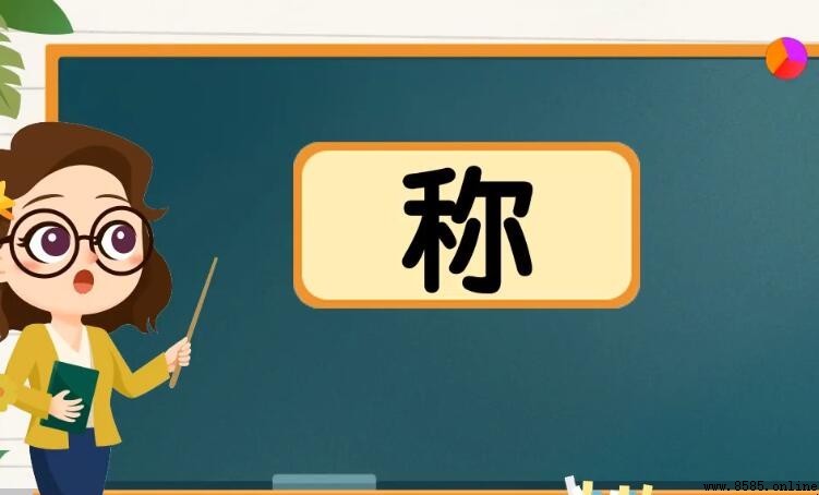 「稱」的多音字組詞彙總結