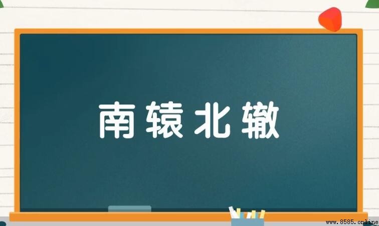 南轅北轍的近義詞是什麼