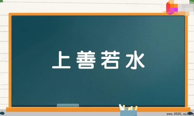 上善若水怎麼造句：例句與用法解析