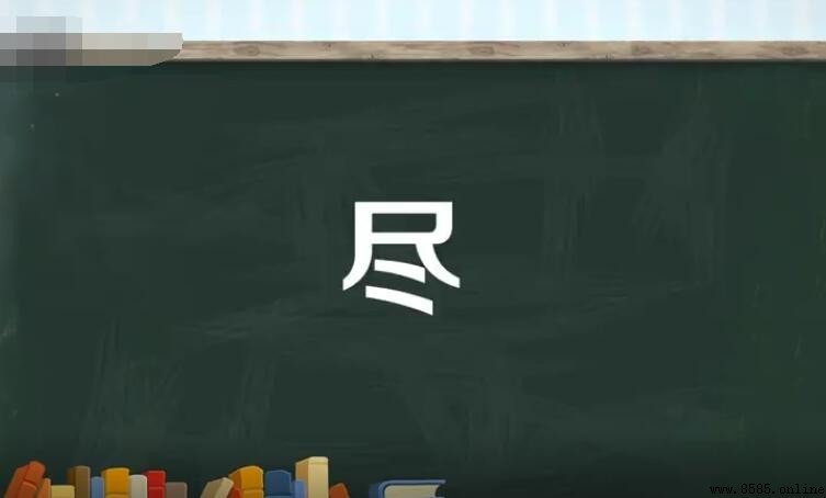 盡的多音字組詞有哪些