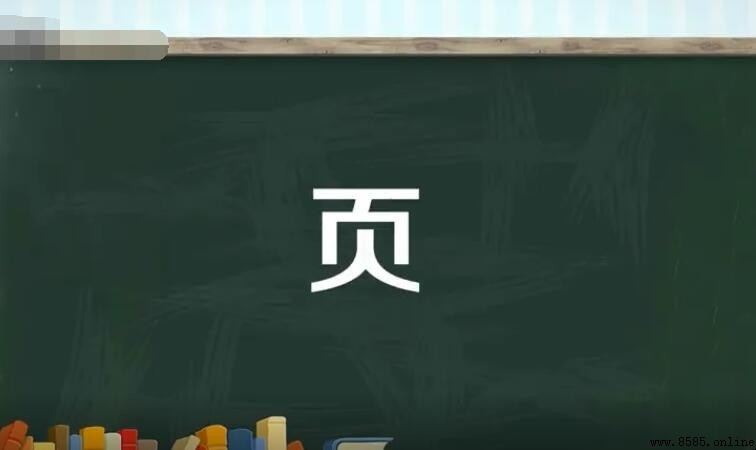 頁字旁常見字彙總